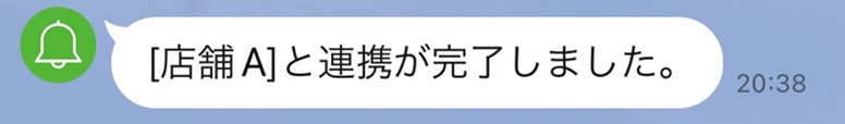 連携が完了すると、連携完了メッセージが通知されます。配信をお待ちください。